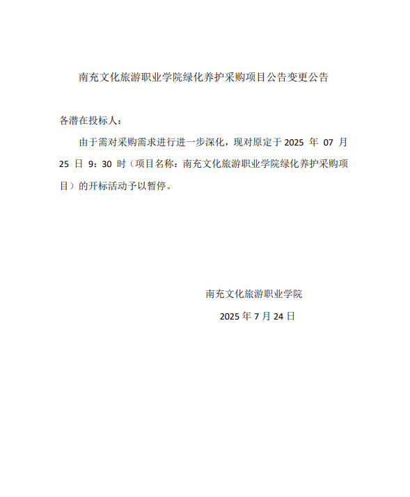 南充文化旅游职业学院绿化养护采购项目公告变更公告.png